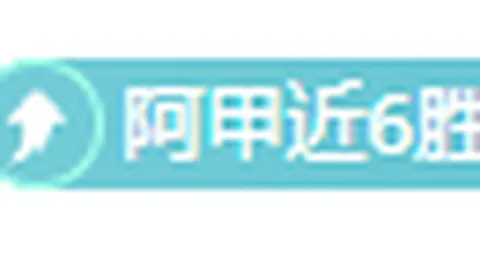 埃及王者再创辉煌：连战连捷，豪取5胜3负！王牌战队昨日双喜临门！