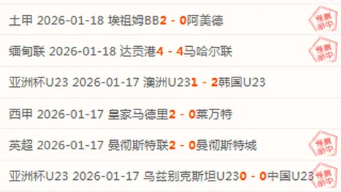 罗马尼亚U19近10战9胜，能否持续强势大乐透期号分析